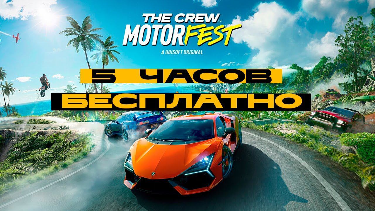 Продолжаем по новинкам. The Crew Motorfest бесплатно 5 часов. Глянем. смотреть онлайн