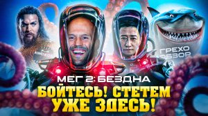 Грехо-Обзор «Мег 2: Бездна»