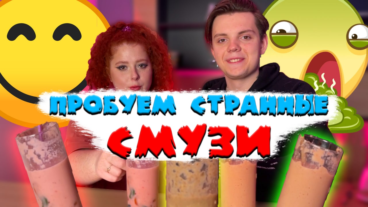 ПРОБУЕМ СТРАННЫЕ СМУЗИ/КАК ЭТО МОЖНО ПИТЬ??? смотреть онлайн