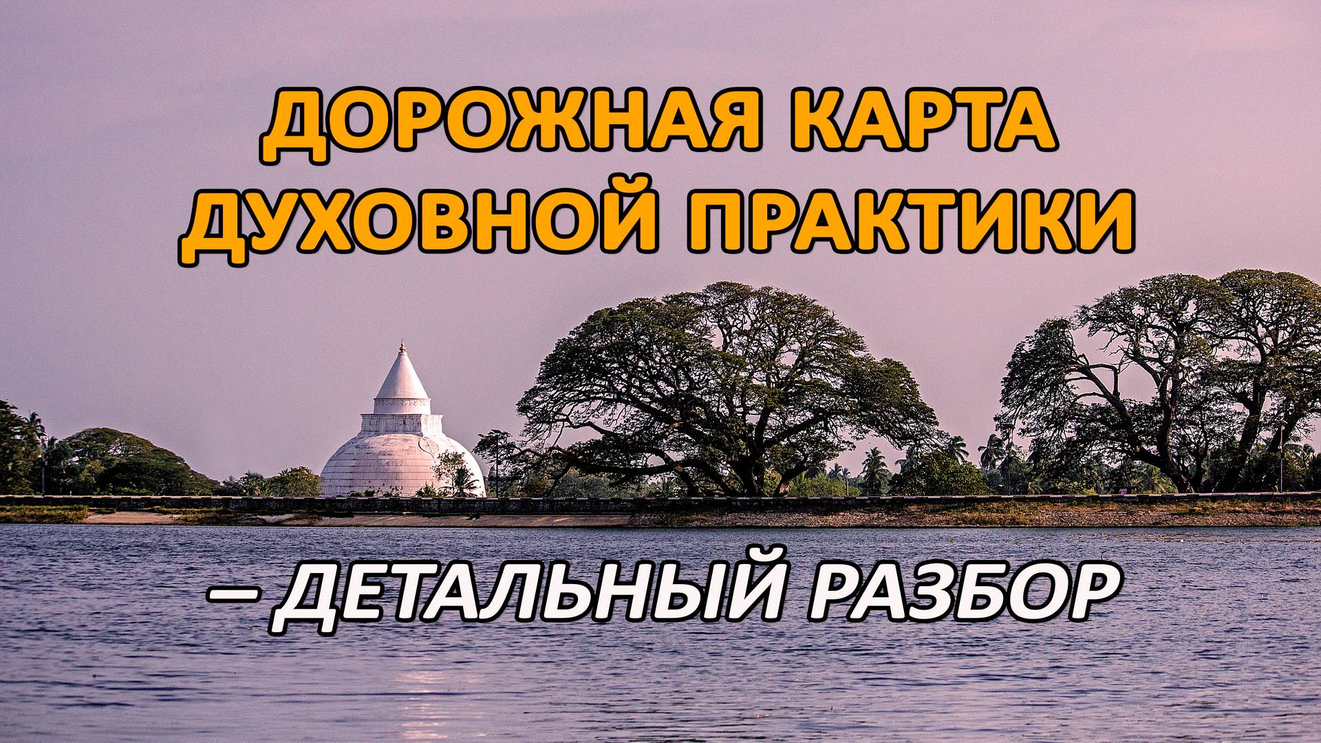 ДОРОЖНАЯ КАРТА ДУХОВНОЙ ПРАКТИКИ – ДЕТАЛЬНЫЙ РАЗБОР смотреть онлайн