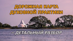 ДОРОЖНАЯ КАРТА ДУХОВНОЙ ПРАКТИКИ – ДЕТАЛЬНЫЙ РАЗБОР