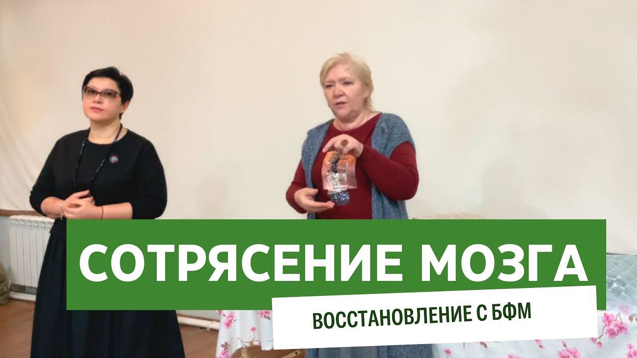 Сотрясение мозга. Восстановление методом Лоскутовой БФМ смотреть онлайн