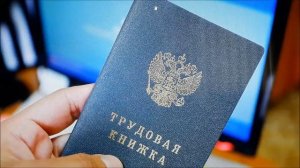Электронная  трудовая книжка: плюсы и минусы