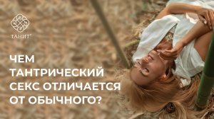 ✦ Чем тантрический секс отличается от обычного секса? ✦ Танит