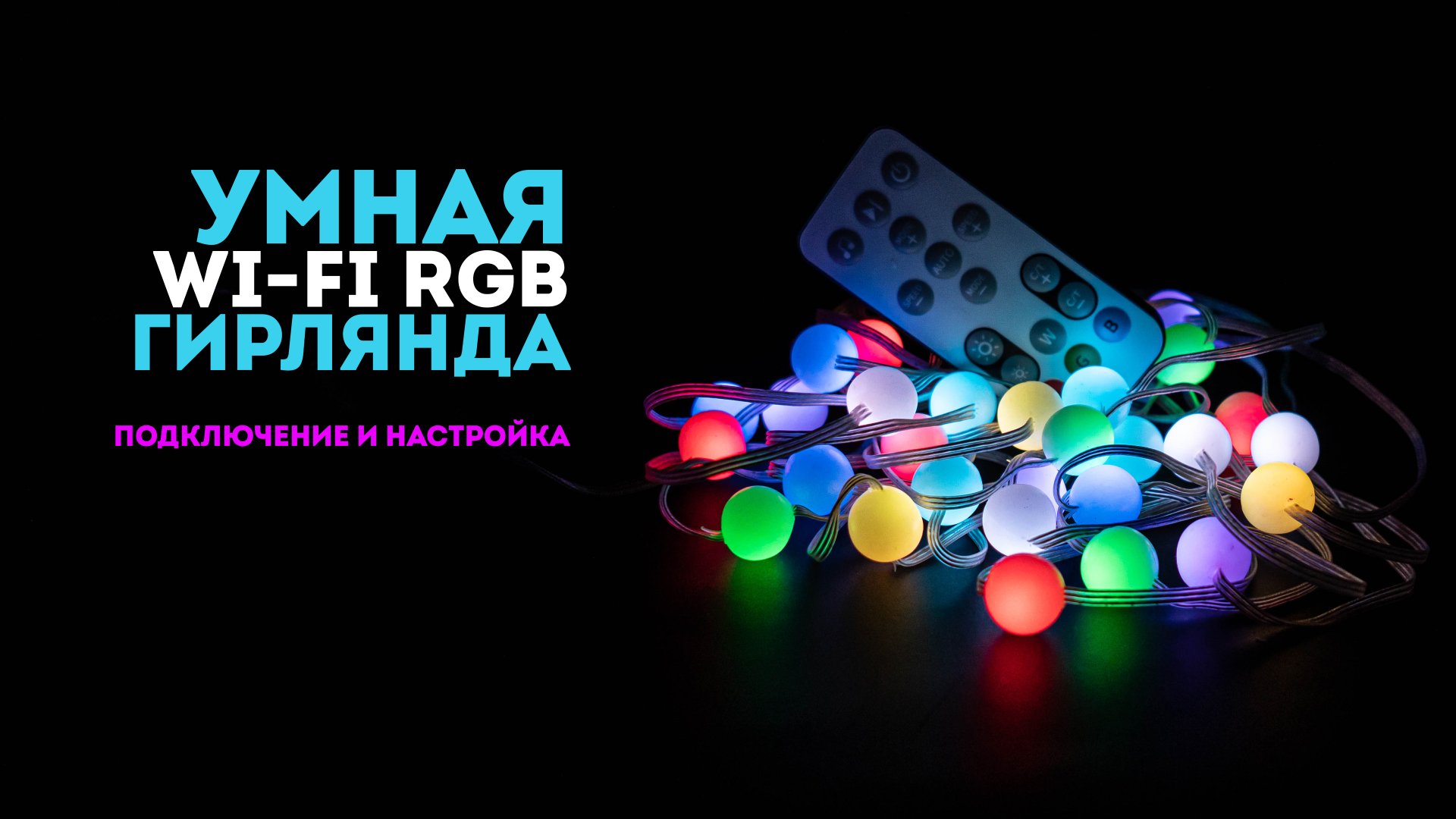 Умная Wi-Fi RGB новогодняя (интерьерная) гирлянда с Алисой. Подключение и настройка. смотреть онлайн