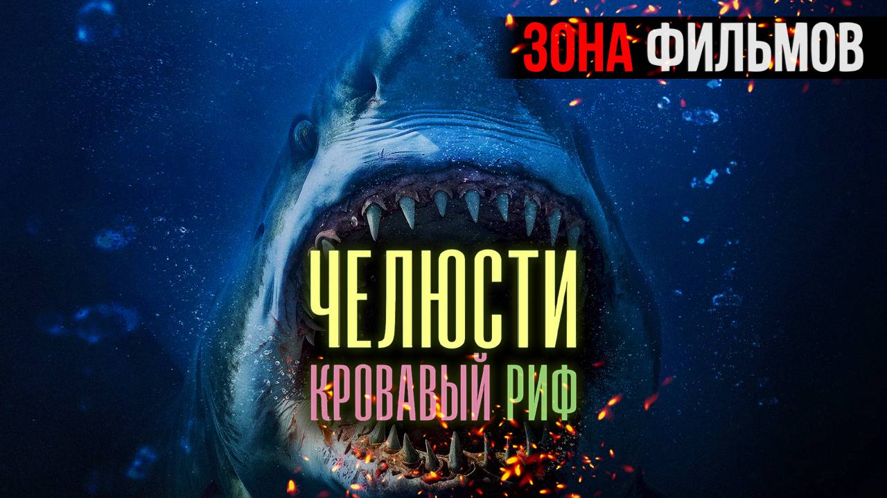 Челюсти. Кровавый риф — новый дублированный трейлер 2024 (Зона Фильмов) смотреть онлайн