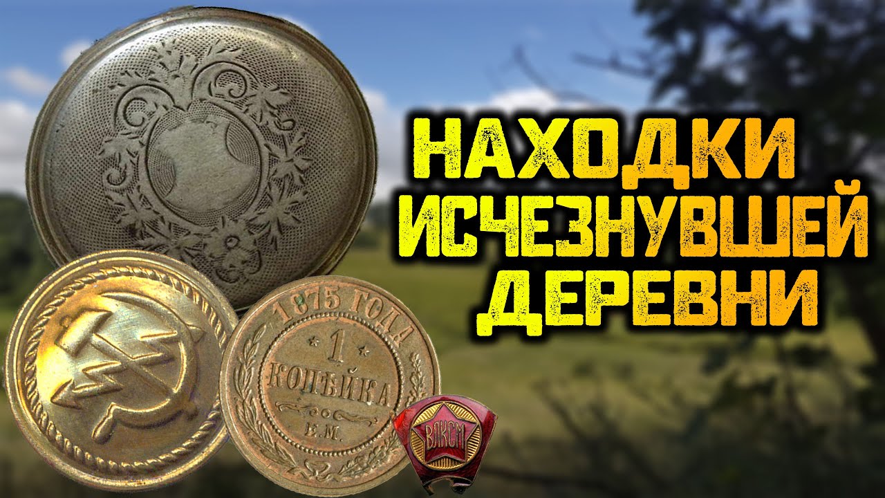 БОГАЧ -2 или КАК Я СНОВА СОРВАЛ КУШ _ КАЖДЫЙ КЛАДОИСКАТЕЛЬ МЕЧТАЕТ ЭТО НАЙТИ смотреть онлайн