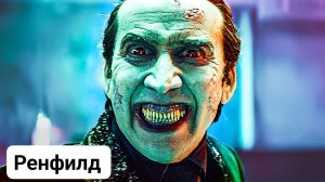 Ренфилд Русский трейлер Фильм 2023