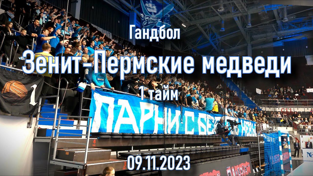 Фанаты Зенита (1 тайм) гандбол "Зенит"-"Пермские медведи" 09.11.2023 смотреть онлайн