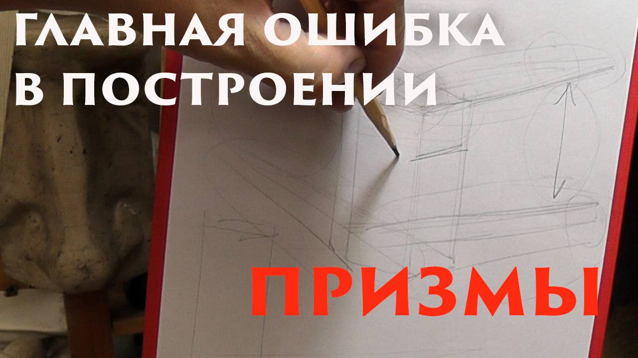 Главная ошибка в построении призмы смотреть онлайн