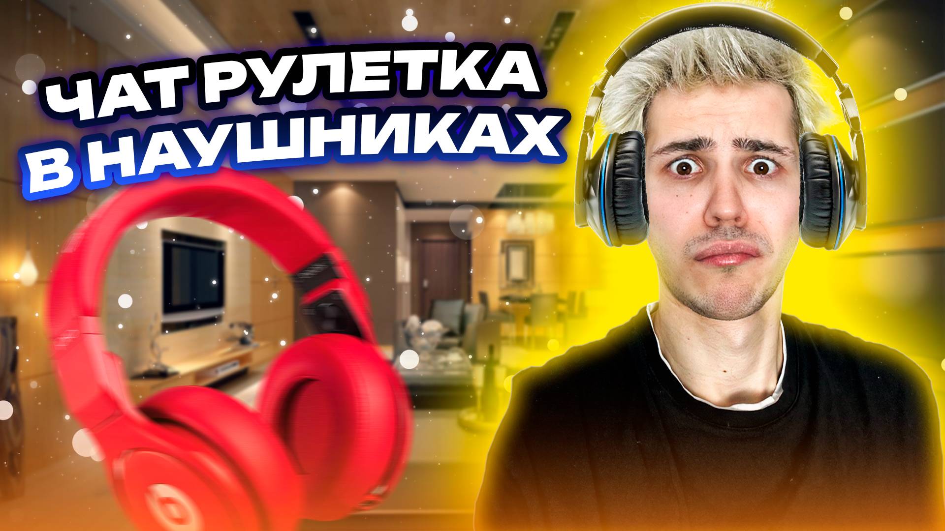 ЧАТ РУЛЕТКА В НАУШНИКАХ смотреть онлайн