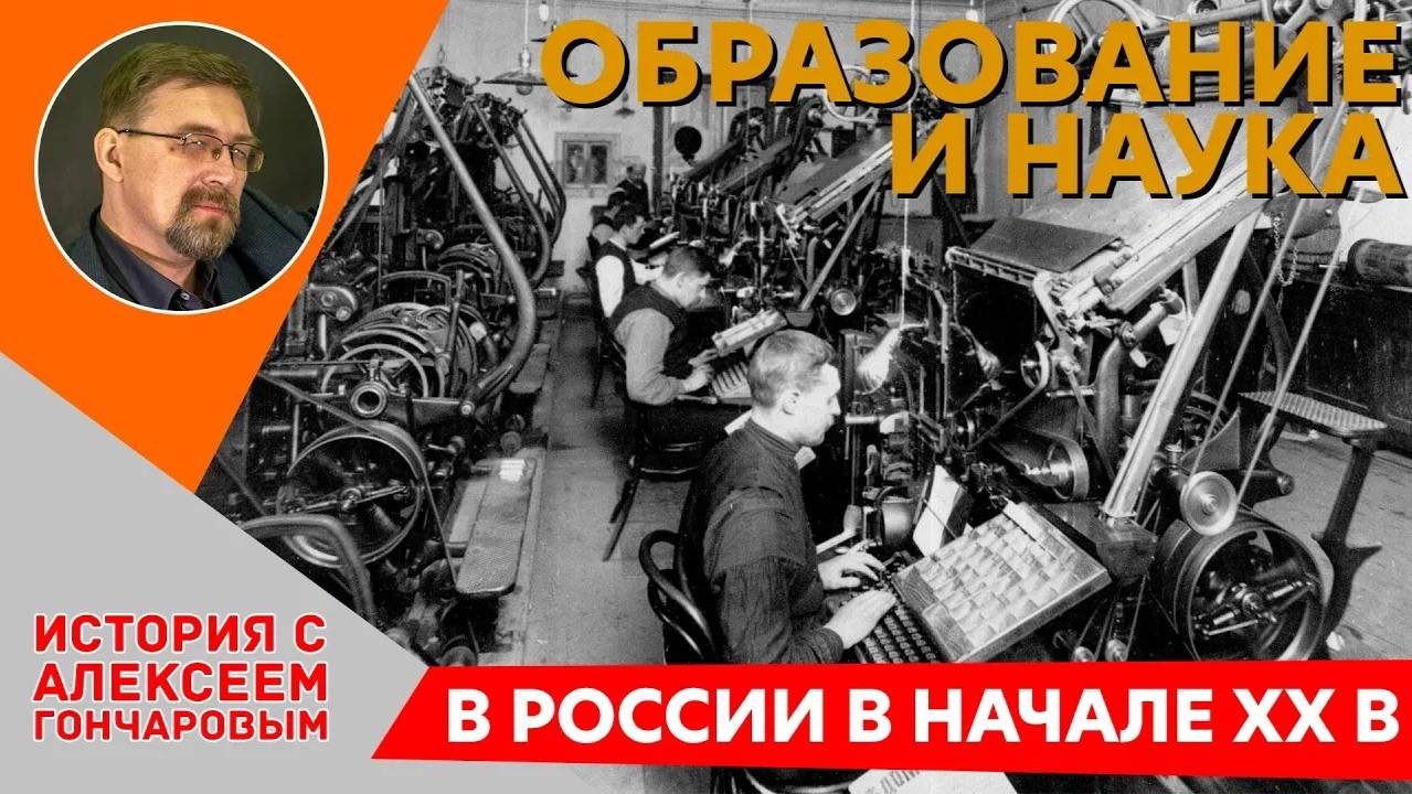 История России с Алексеем ГОНЧАРОВЫМ. Лекция 111. Образование и наука в России начала XX века смотреть онлайн