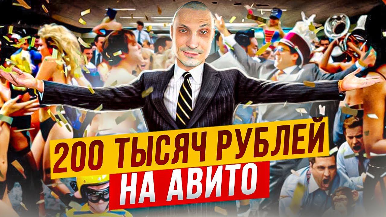 ЗАРАБОТАЛ 200 ТЫСЯЧ на Авито. КАК НАЧАТЬ ЗАРАБАТЫВАТЬ НА WILDBERRIES? Товарка 2022