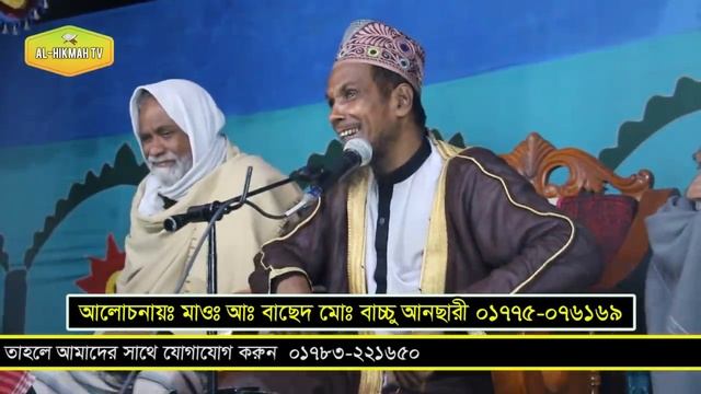 চরম হাসির ওয়াজ ৬০ বছরের বুইড়া নানী লিপষ্টিক লাগায় আব্দুল বাছেদ বাচ্চু আনছারী New Al Hikmah Tv waz смотреть онлайн