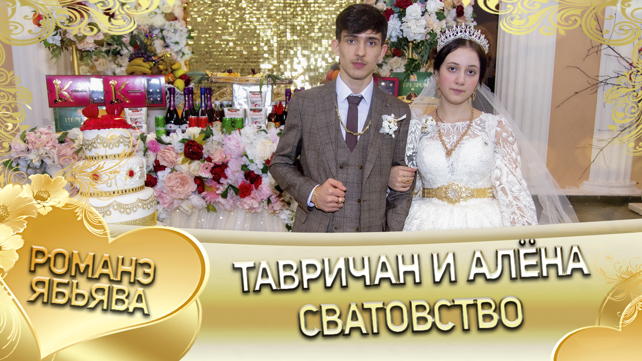 Тавричан и Алёна! Одэл о Пэтя о Гопа кай о Серёжа о Стомардэ! Сватовство. смотреть онлайн