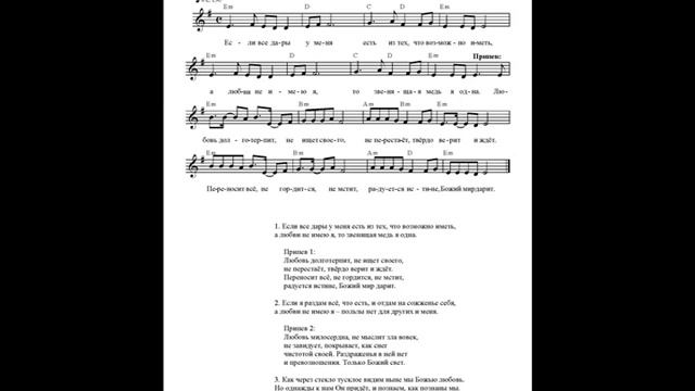 Если все дары у меня (Любовь долготерпит, не ищет своего). Ноты (If all the gifts belong to me.) смотреть онлайн