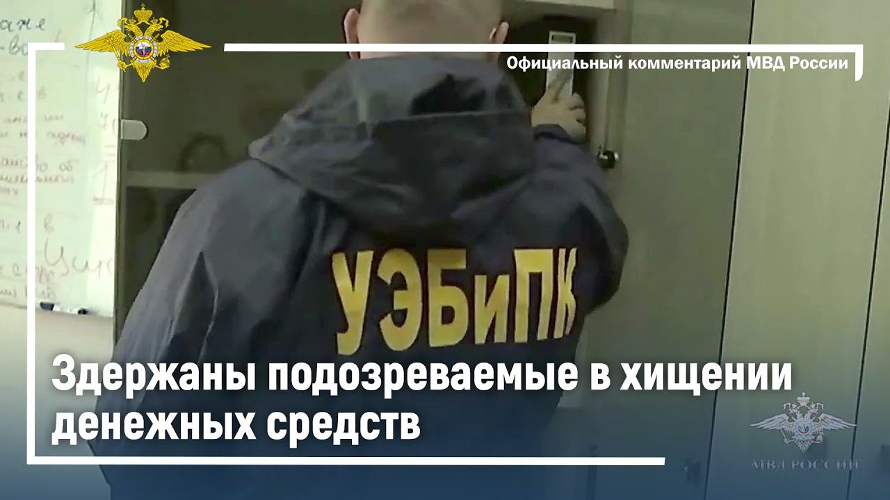 Подозреваемые в хищении денежных средств задержаны сотрудниками столичной полиции смотреть онлайн