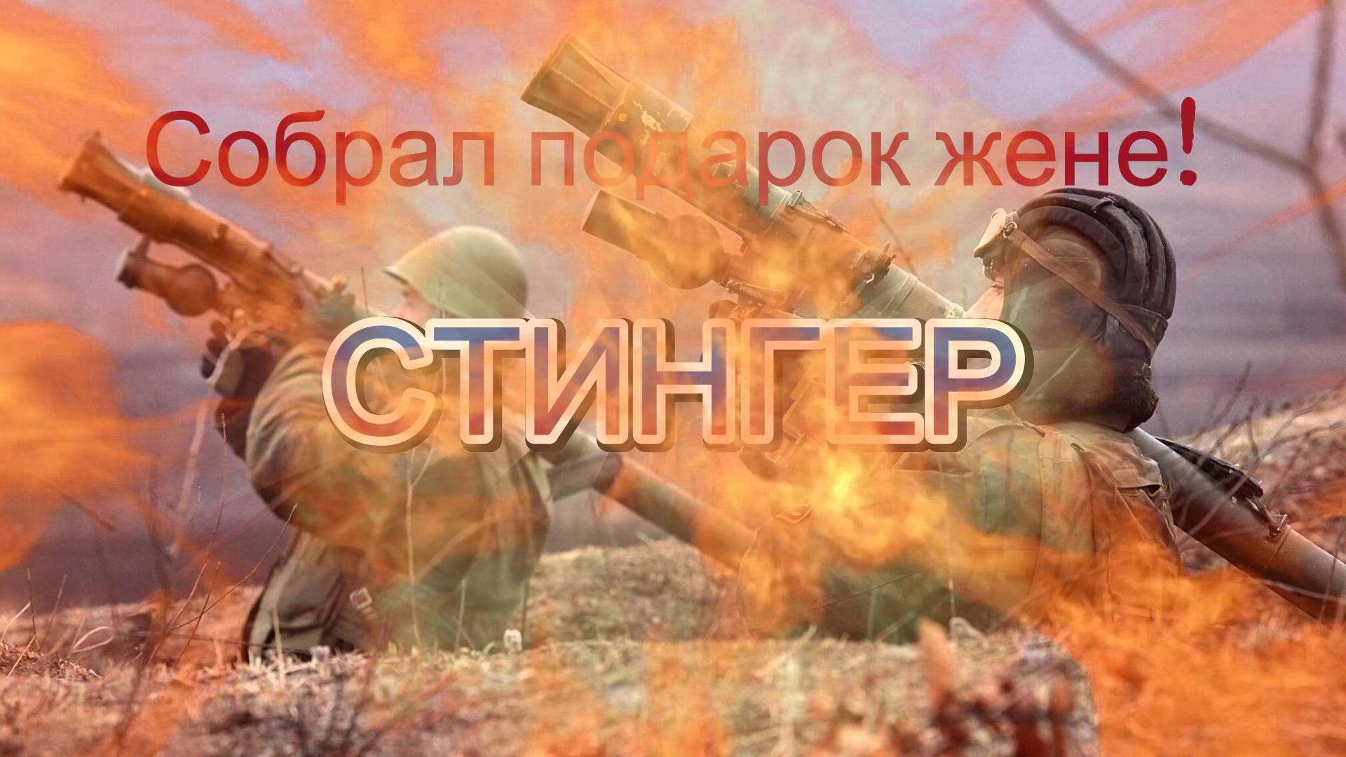 СТИНГЕР-Подарок супруге