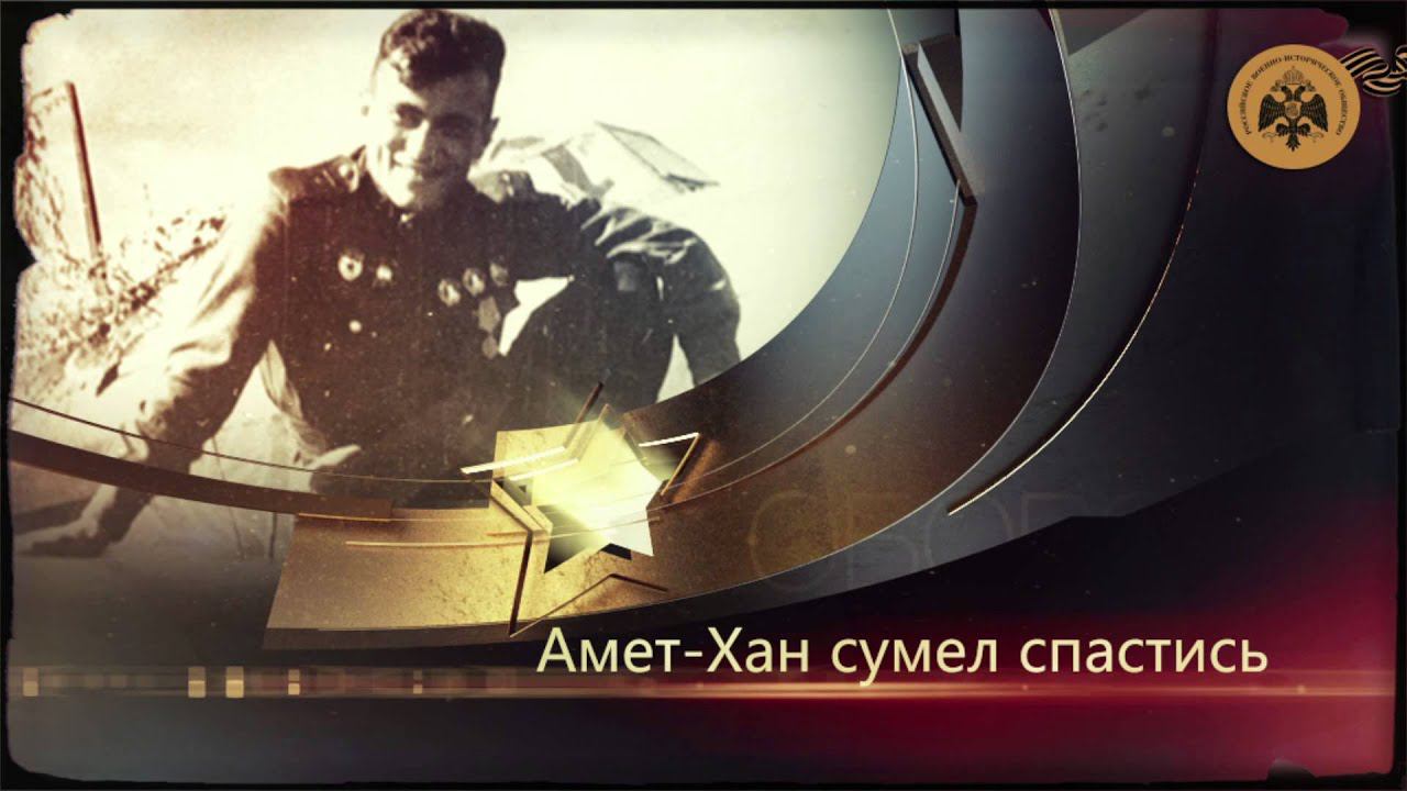 Герои неба. Султан Амет-Хан. смотреть онлайн