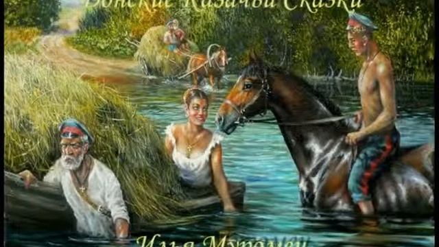 Донские Сказки "Илья Муромец" смотреть онлайн