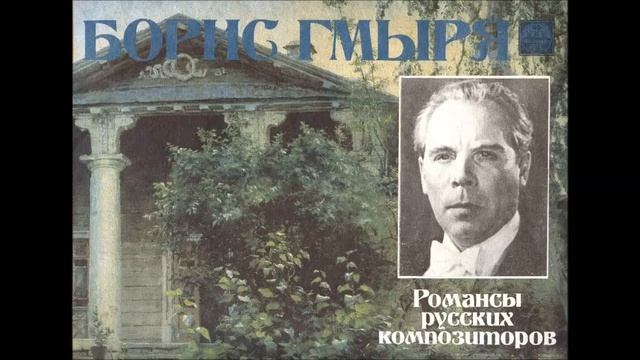 Даргомыжский Пушкин К друзьям Борис Гмыря смотреть онлайн