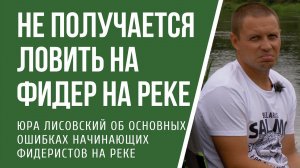 Не получается ловить на фидер на реке. Основные ошибки начинающих фидеристов при ловле на течении.