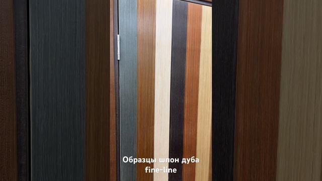 Образцы шпона дуба fine-line смотреть онлайн