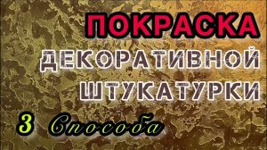 Покраска декоративной штукатурки своими руками. 3 способа