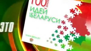 100 идей для Беларуси | Презентация