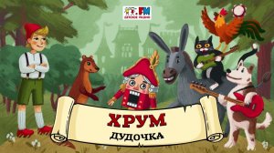 Дудочка | ХРУМ или Сказочный детектив ( АУДИО) Выпуск 103