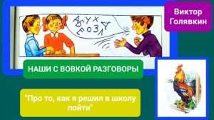 Виктор Голявкин. НАШИ С ВОВКОЙ РАЗГОВОРЫ. «Про то, как я решил в школу пойти»