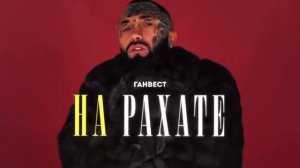 Ганвест На РаХаТе (official audio) #5 #music #тренды
