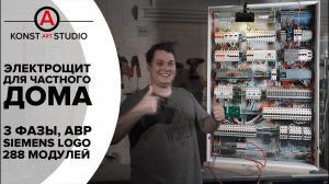 Крутой 3х фазный электрощит для частного дома/коттеджа/таунхауса. АВР генератора и Siemens Logo