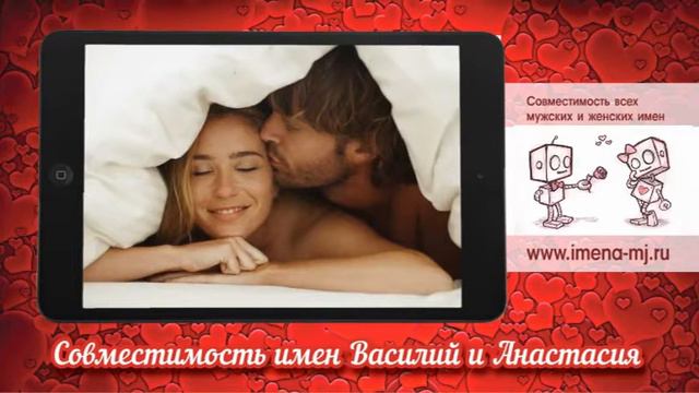 Совместимость имен Василий и Анастасия смотреть онлайн