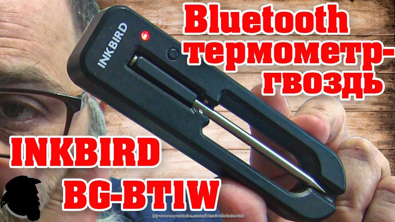 Все, что вы хотели знать про Кулинарный Bluetooth Термометр-Гвоздь 2 в 1 INKBIRD BG-BT1W - Обзор смотреть онлайн