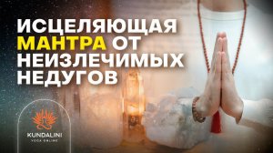 Исцеляющая мантра. Мантра помогающая полностью исцелить больного неизлечимым недугом. Рэй Ман