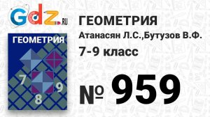 № 959 - Геометрия 7-9 класс Атанасян
