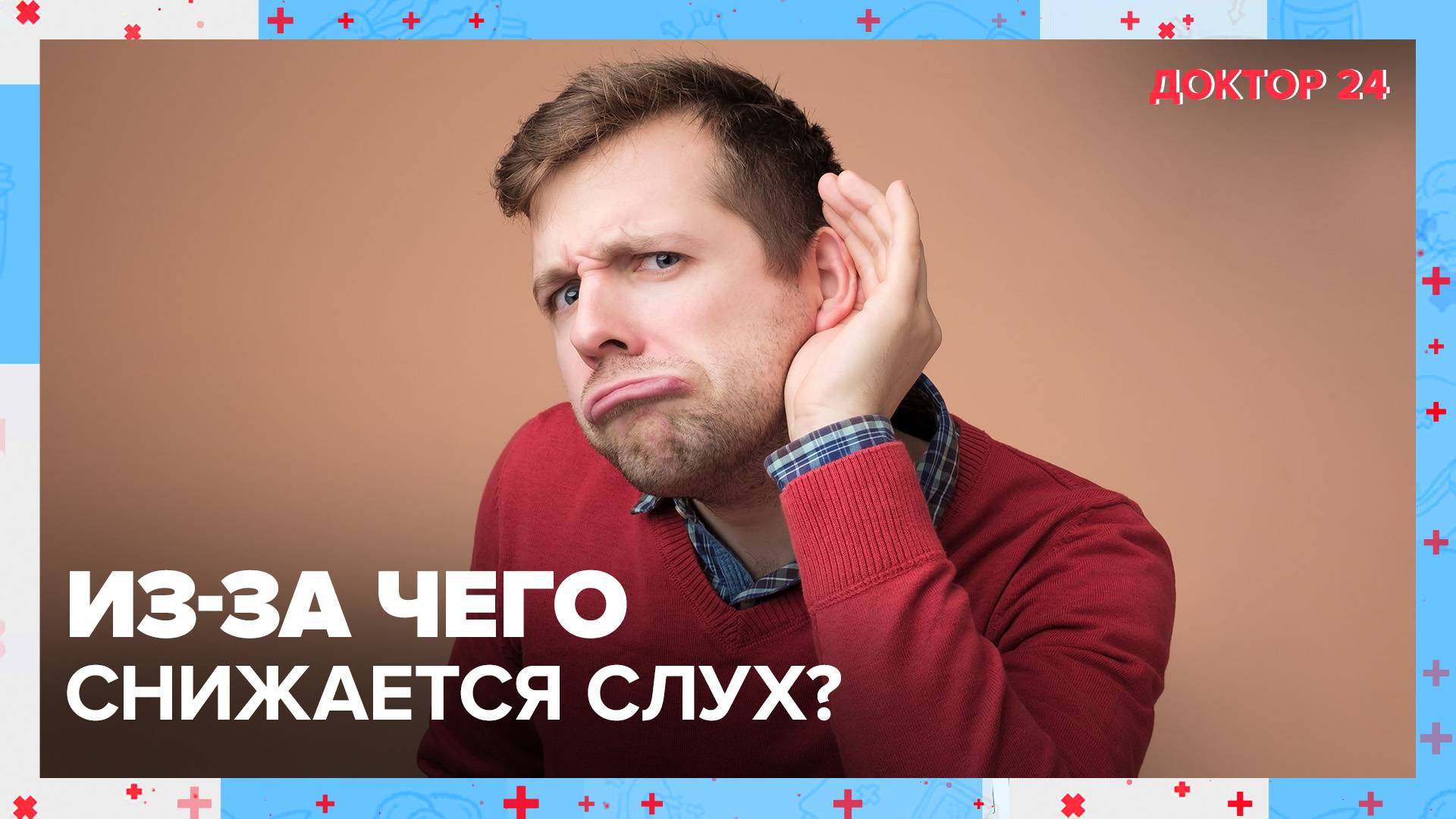 Вся ПРАВДА о СЛУХЕ | Доктор 24 смотреть онлайн