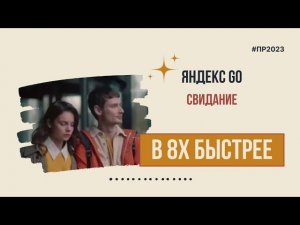Яндекс Go — «Свидание» в 8х быстрее | PRO Рекламу