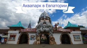 Акваленд у Лукоморья /Аквапарк в Евпатории /Стоит ли идти и чего ждать?