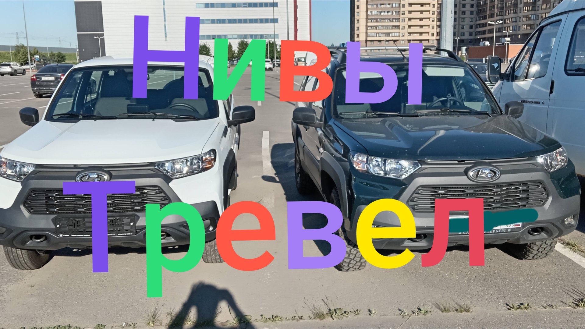 Лада Нива Тревел///Обзор, сравнение 23 и 24 год #ниватревел #ладанива #новаянива смотреть онлайн