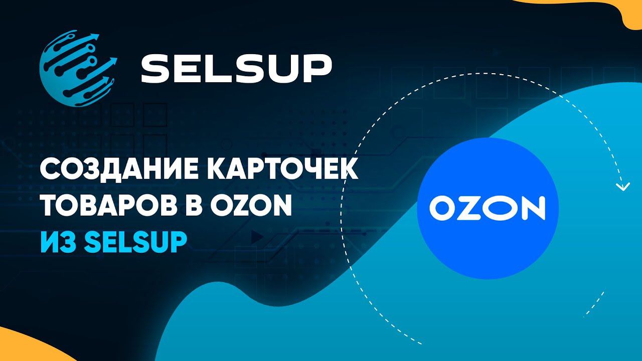 Создание карточек товаров в Ozon. Перенос товаров из других маркетплейсов в Ozon. смотреть онлайн