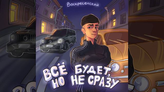 Всё будет, но не сразу смотреть онлайн