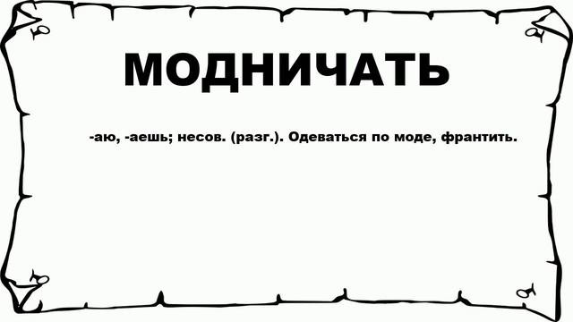 МОДНИЧАТЬ - что это такое? значение и описание смотреть онлайн