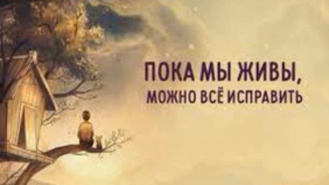***ПОКА МЫ ЖИВЫ, МОЖНО ВСЁ ИСПРАВИТЬ. Эдуард Асадов.*** смотреть онлайн