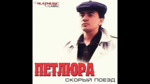Наташка. Петлюра (Юрий Барабаш)
