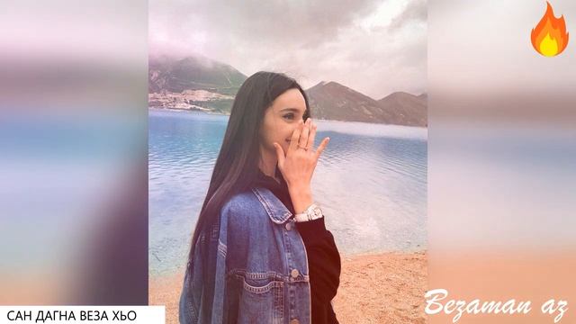 Хава Ибрагимова Сан Дагна Веза Хьо? смотреть онлайн