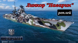 Линкор Наварин| Мир кораблей