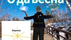 о да весна
