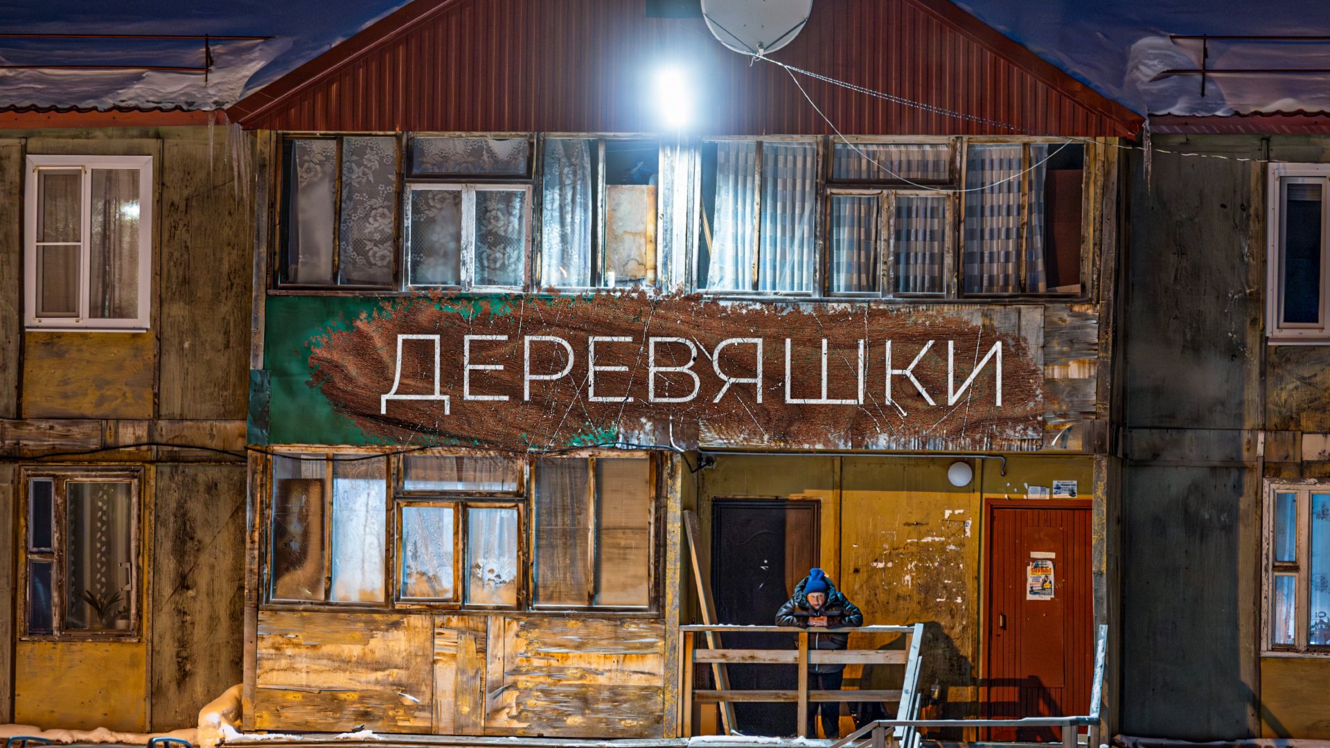 Деревяшки. Дома - свидетели эпохального освоения Крайнего Севера. Сибирь, Ямал | Факты смотреть онлайн